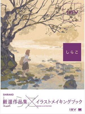 cover image of ILLUSTRATION MAKING ＆ VISUAL BOOK しらこ